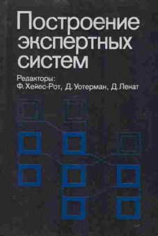 Книга Хейес-Рот Ф. Проектирование экспертных систем, 42-171, Баград.рф